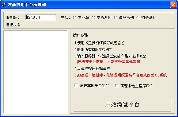 金蝶kis友商应用平台清理器