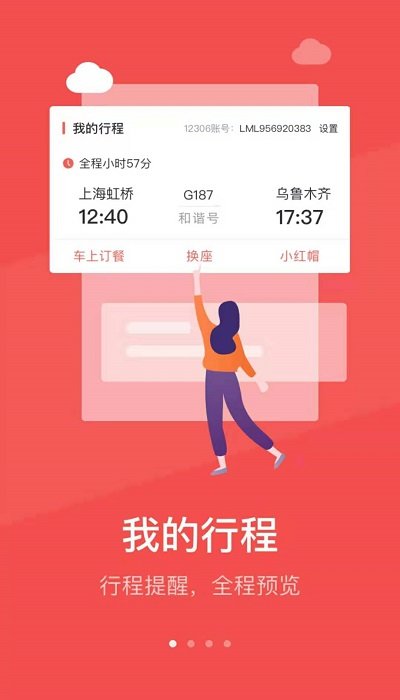 中国铁旅APP