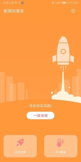 极限加速宝(一键清理)