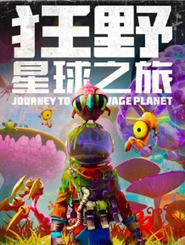 狂野星球之旅多功能修改器 v2022.09最新可用版