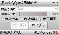 咪兔QQ游戏围棋助手