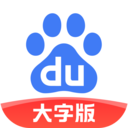 百度大字版APP 最新版v1.40.0.10