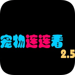 宠物连连看2.5版经典原版 