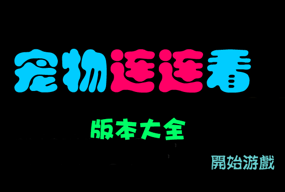 宠物连连看下载大全_宠物连连看2.5/3.0/3.1/经典版/无敌版/可爱版大全