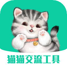 猫猫交流器 官方版v3.3.4