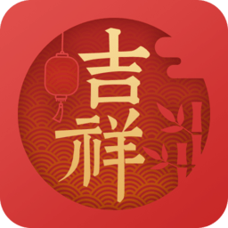 吉祥日历 官方版v1.9.3.54