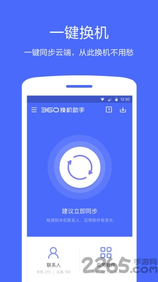360换机助手