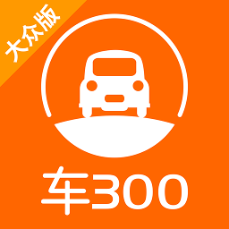 车300大众版APP 安卓版V5.0.9.01