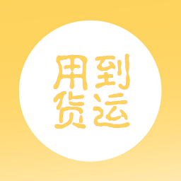 用到货运官方版下载-用到货运app下载v1.0.1 安卓版 