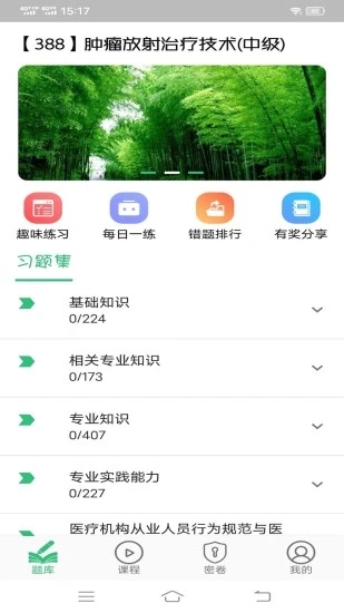 肿瘤放射治疗技术中级职称APP