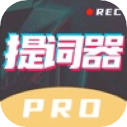 提词器台词大师APP 安卓版V2.0.4