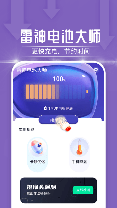 电池维护大师APP