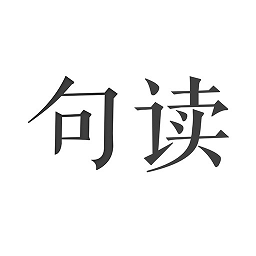 句读(字句社区) 安卓版v4.7.4