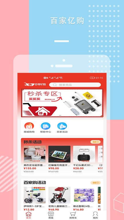 百家亿购商城APP