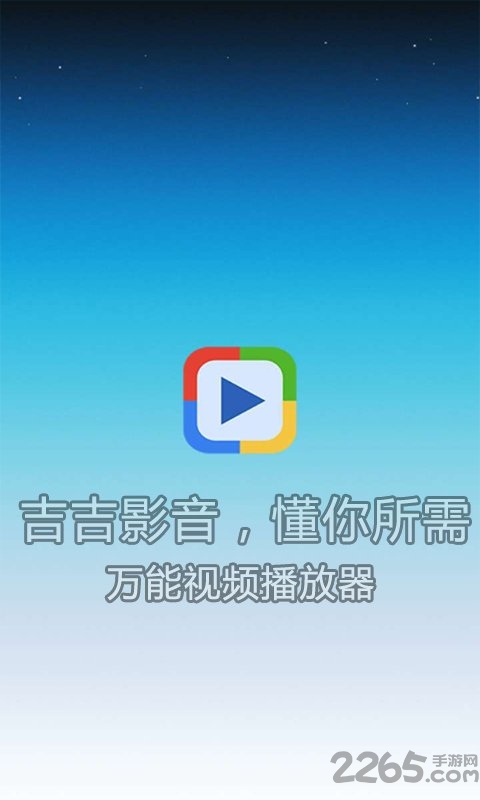 吉吉影音APP
