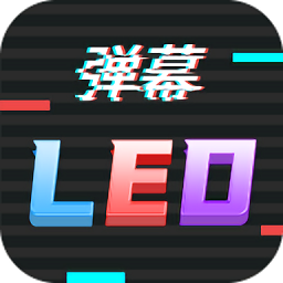 手持行走弹幕LED显示屏APP 安卓版V220908.1