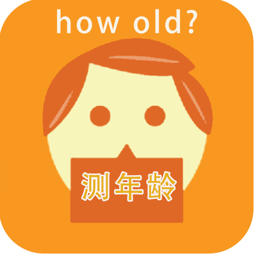拍照测年龄APP中文版v3.1