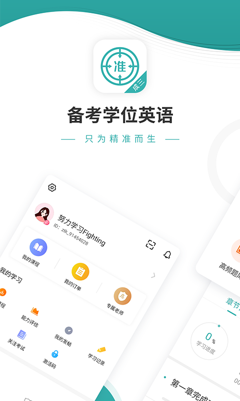 学位英语优题库APP