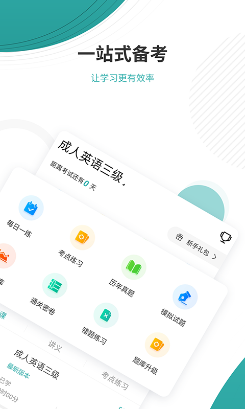 学位英语优题库APP