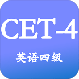 大学英语四级APP 最新版v3.5.2