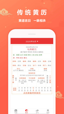 万年历黄道吉日APP