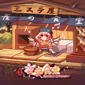 东方夜雀食堂十一项修改器 v2022.9最新版