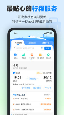 高铁管家APP3