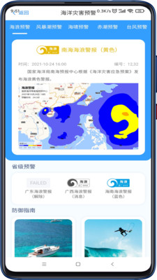 南海海洋预报APP