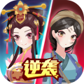 女皇冲冲冲 v1.0.6安卓免费版