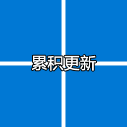 Win11累积更新KB5017321(22621.521) 2022.9离线补丁