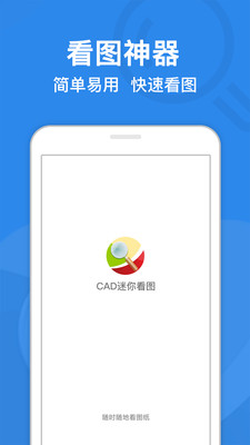 CAD迷你看图APP