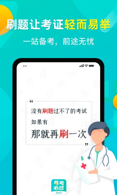 易考必过APP