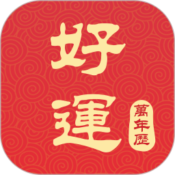 好运万年历官方版v3.0.1.0934