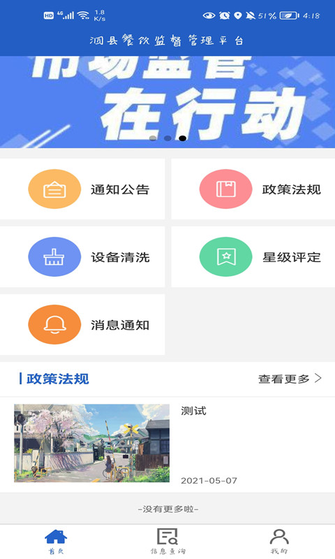 餐饮业智慧监督管理平台APP