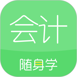 会计随身学 最新版v5.3.8