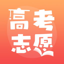 高考志愿填报推荐APP v1.1.3安卓版