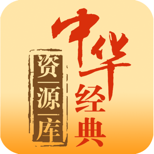 中华经典资源库 v1.0.3官方版