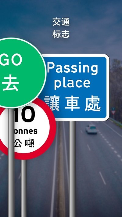 路标理论培训与交通规则
