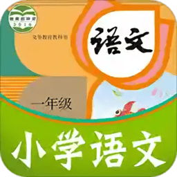 课本通小学语文学习平台APP 安卓VIP版V3.1.1