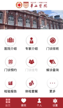 华山医院APP