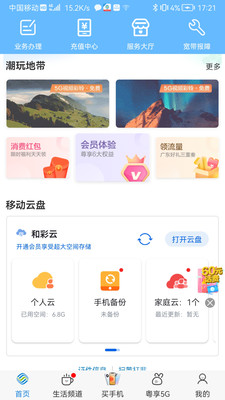 中国移动广东APP