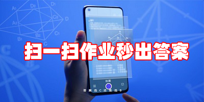 扫一扫作业出答案_答题神器作业扫一扫秒出答案APP大全