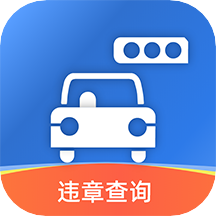 汽车查违章APP 安卓版V8.3.0