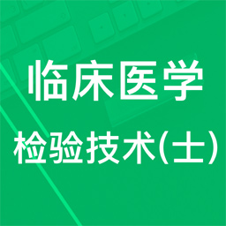 临床检验技士题库2022 最新版v4.4