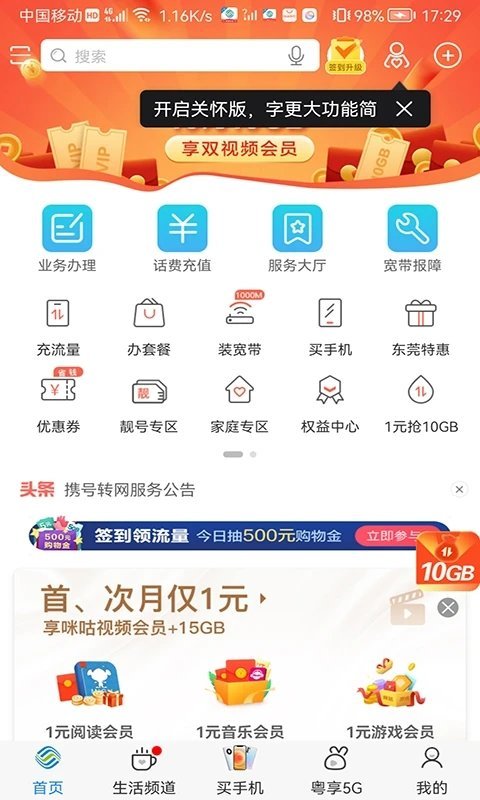 广东移动手机营业厅APP