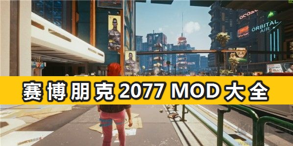 赛博朋克2077 MOD大全_赛博朋克2077精品MOD推荐