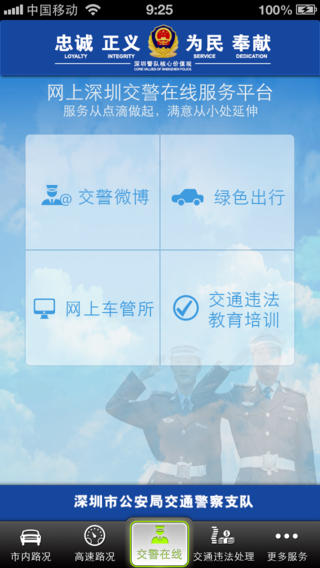 深圳交警服务平台
