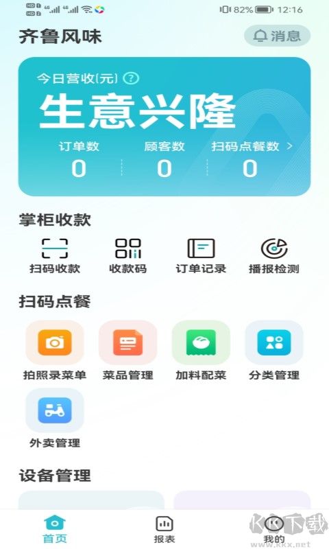 智掌柜商户端