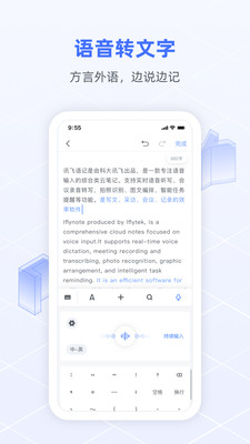 讯飞语记APP