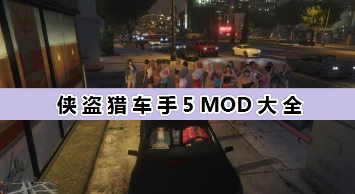 GTA5 MOD大全_侠盗猎车手5MOD超全合集